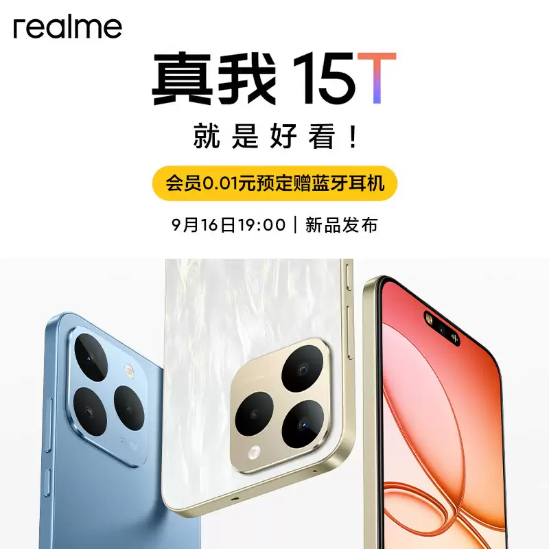 1199 元起 realme 真我 15T 手机发布：6.57 英寸“超能小直屏”、天玑 6400 处理器