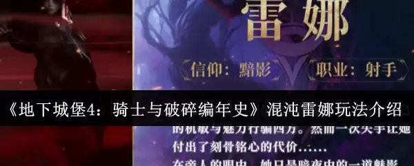 《地下城堡4：骑士与破碎编年史》混沌雷娜玩法介绍