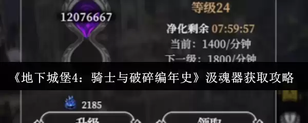 《地下城堡4:骑士与破碎编年史》汲魂器获取攻略