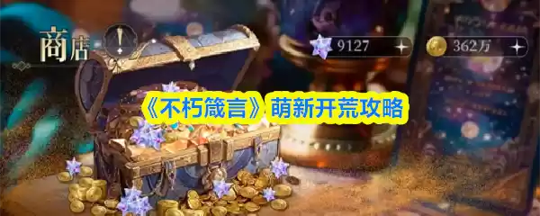 《不朽箴言》萌新开荒攻略