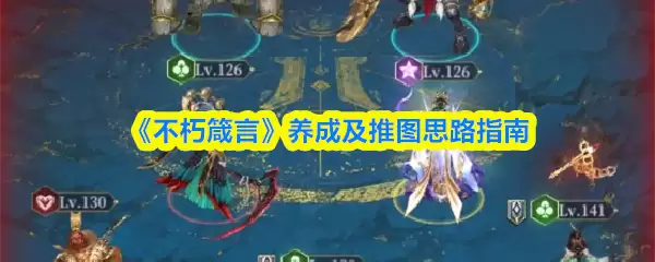 《不朽箴言》角色养成与关卡攻略