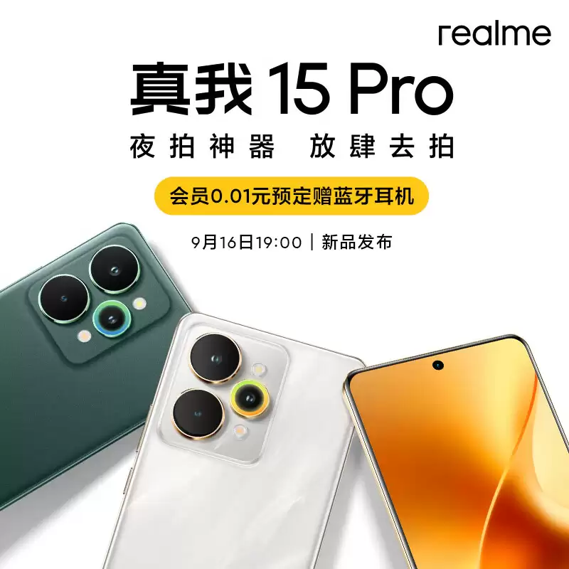 首发 1699 元起 realme 真我 15 / Pro 手机发布：AI 魔法双闪光灯、首发流光晕染工艺