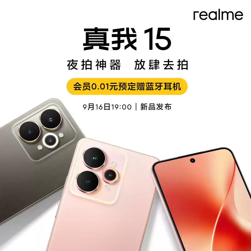 首发 1699 元起 realme 真我 15 / Pro 手机发布：AI 魔法双闪光灯、首发流光晕染工艺