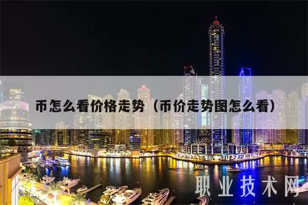 币怎么看价格走势(币价走势图怎么看-第1张图片-币安下载 币怎么看价格走势(币价走势图怎么看-第1张图片-币安下载