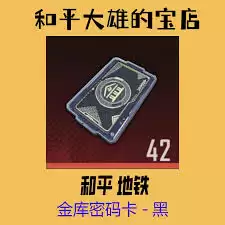 地铁逃生地图密码线索