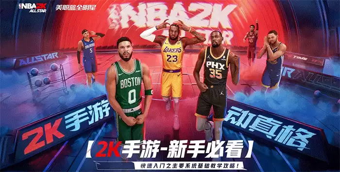 美职篮全明星nba2k手游新手攻略