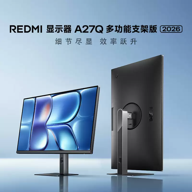 小米 REDMI 显示器 A27Q 多功能支架版 2026 款开售：2K 120Hz，799 元