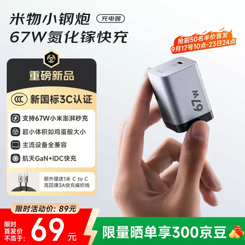米物推出 67W 充电头：支持小米澎湃秒充，首发价 69 元（含 1 米 USB-C 线）
