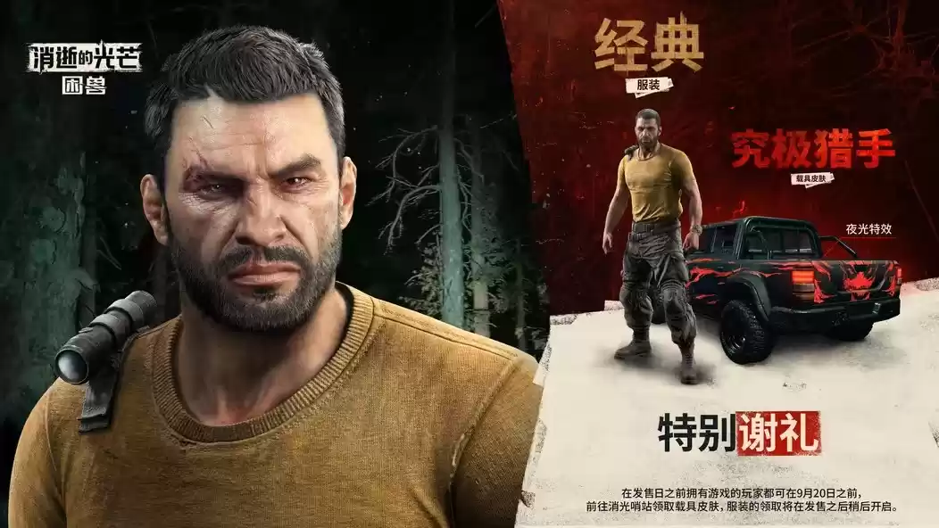 消逝的光芒：困兽追加全新预购奖励，经典角色外观限时赠送