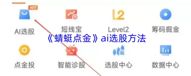 《蜻蜓点金》ai选股方法