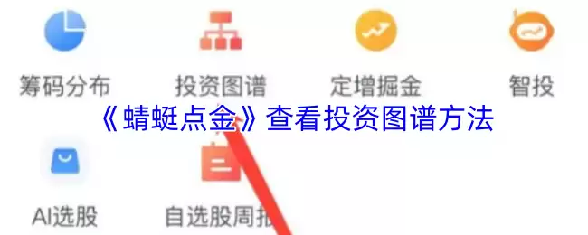 《蜻蜓点金》查看投资图谱方法