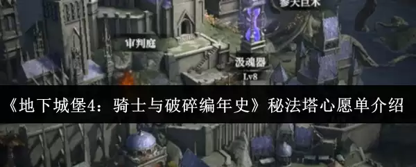 《地下城堡4：骑士与破碎编年史》秘法塔心愿单功能展示
