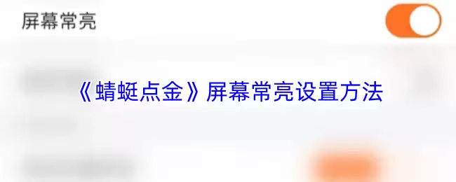 《蜻蜓点金》屏幕常亮设置方法