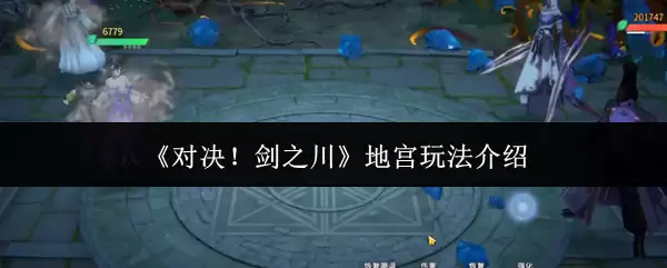 《对决！剑之川》地宫玩法介绍