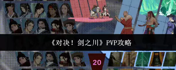 《对决！剑之川》PVP攻略