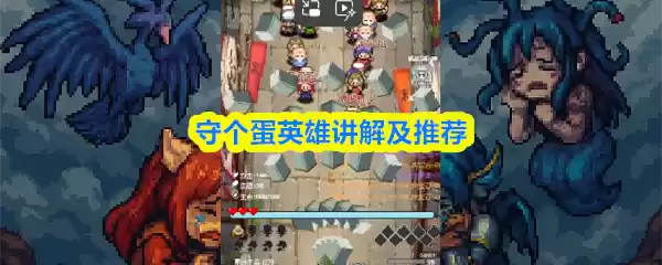 守个蛋英雄讲解及推荐