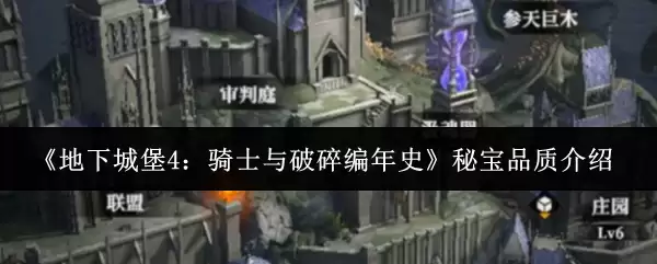 《地下城堡4：骑士与破碎编年史》秘宝品质介绍
