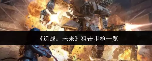 《逆战：未来》狙击步枪一览