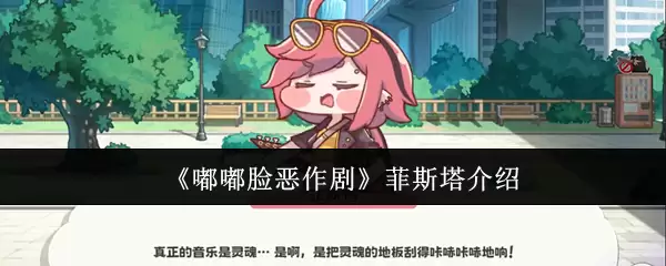 《嘟嘟脸恶作剧》菲斯塔介绍