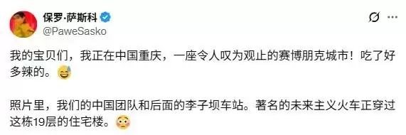 赛博朋克主创点赞重庆：李子坝轻轨与辣味美食惊艳未来之城