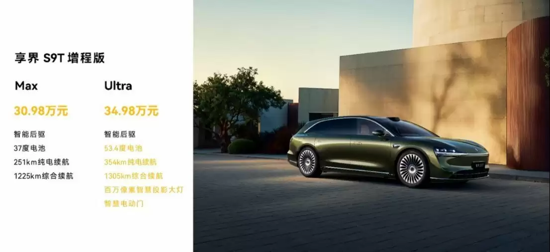 享界S9T正式发布