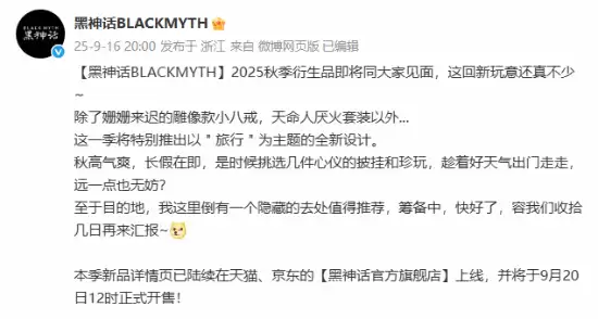 黑神话2025秋季系列将推旅行主题衍生品