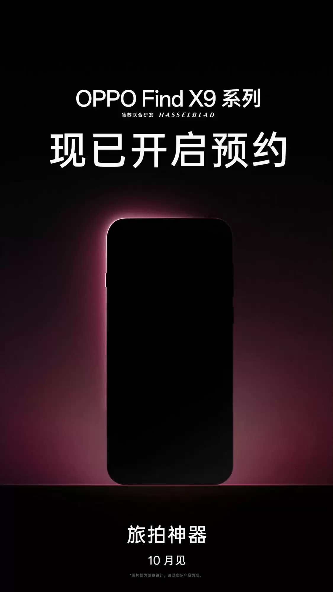 OPPO Find X9系列预约开启