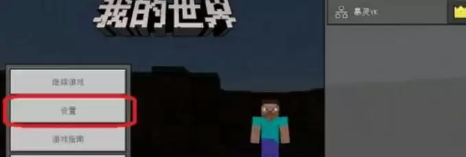 我的世界设置菜单