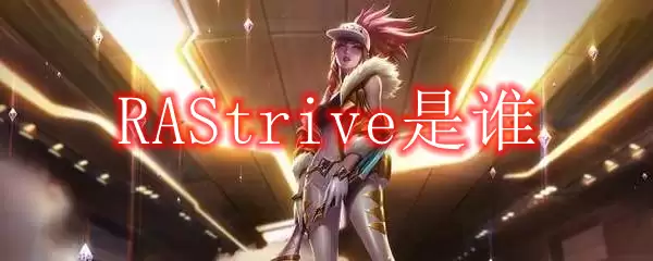 RAStrive是谁