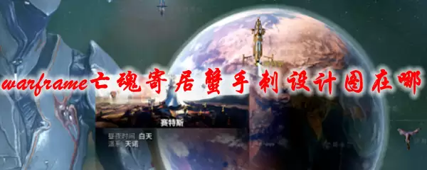 星际战甲亡魂寄居蟹手刺设计图在哪