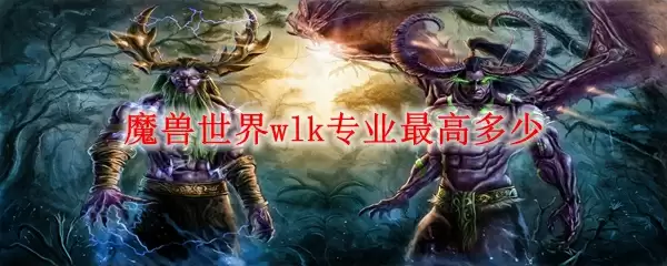 魔兽世界wlk专业最高等级