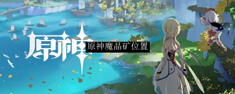 原神魔晶矿位置