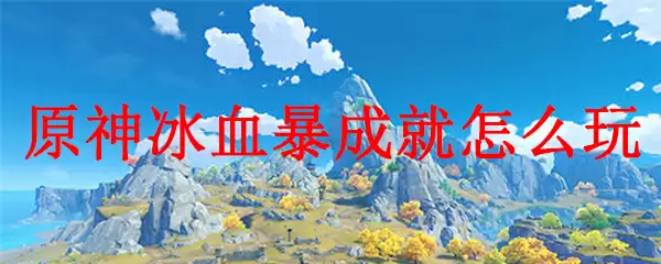原神冰血暴成就攻略