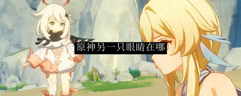 原神另一只眼睛位置