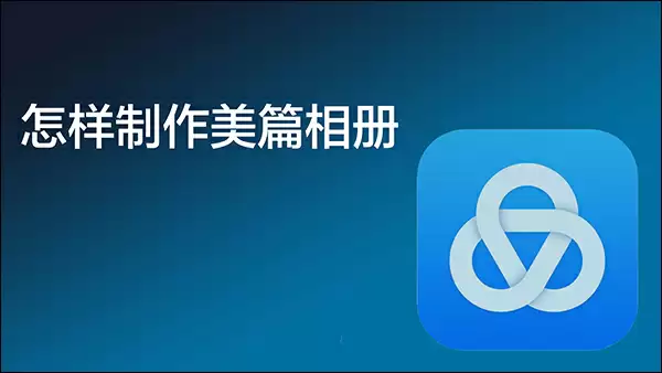 美篇制作相册