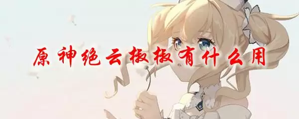 原神绝云椒椒用途