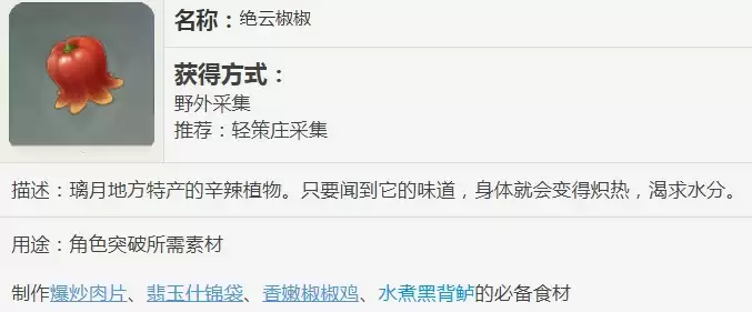 原神绝云椒椒采集地点