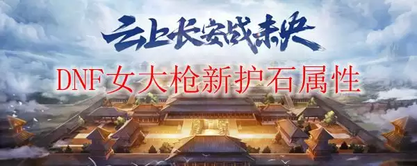 DNF女大枪新护石属性