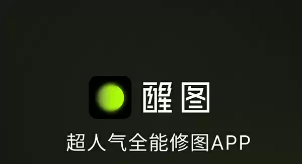 醒图app抠图方法教程