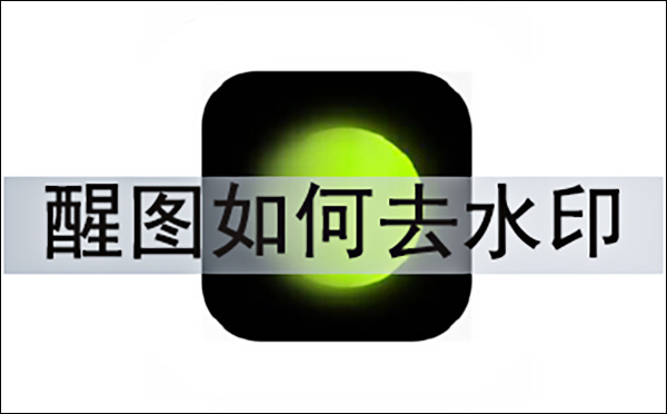 醒图去水印