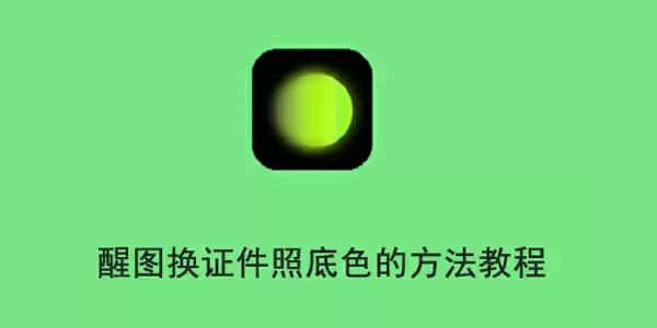 醒图更换证件照底色