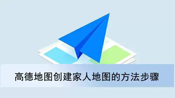 高德地图创建家人地图