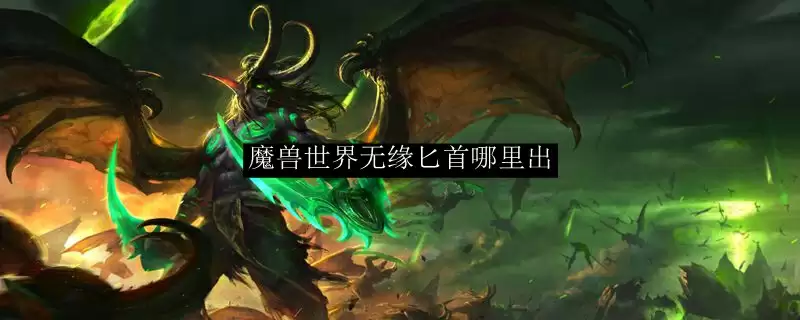 魔兽世界无缘匕首展示图