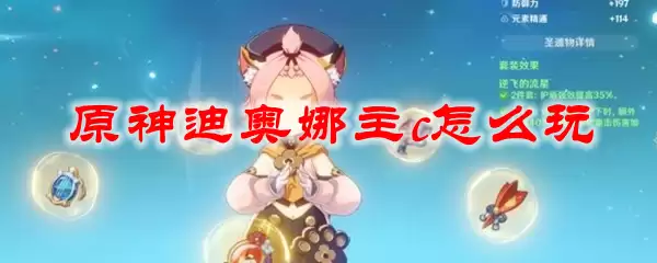 原神迪奥娜主c打法