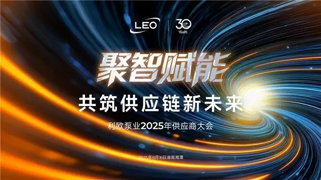 从打破国外技术垄断到构建现代化供应链生态：利欧董事长带领下的利欧泵业
