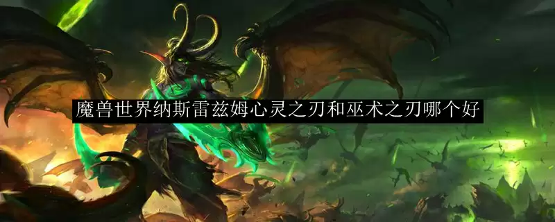 魔兽世界纳斯雷兹姆心灵之刃和巫术之刃对比