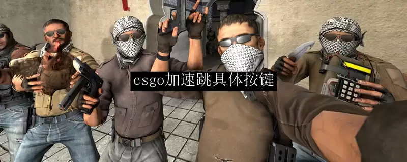 csgo加速跳具体按键