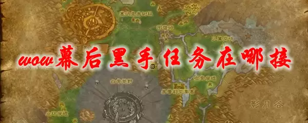 魔兽世界幕后黑手任务在哪接