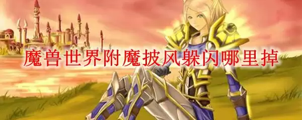 魔兽世界附魔披风躲闪哪里掉