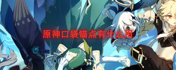 原神口袋锚点有什么用